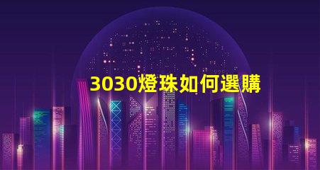 3030燈珠如何選購(gòu)？